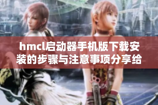 hmcl启动器手机版下载安装的步骤与注意事项分享给大家