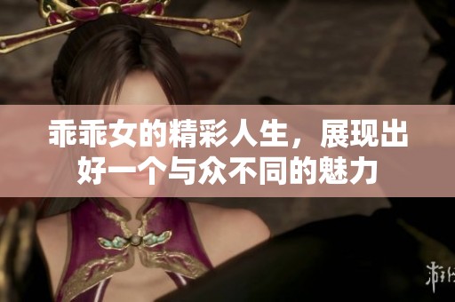 乖乖女的精彩人生，展现出好一个与众不同的魅力