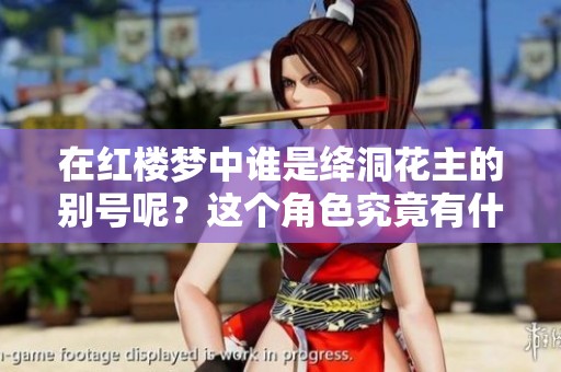 在红楼梦中谁是绛洞花主的别号呢？这个角色究竟有什么传奇故事呢？