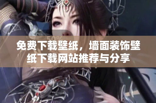免费下载壁纸，墙面装饰壁纸下载网站推荐与分享