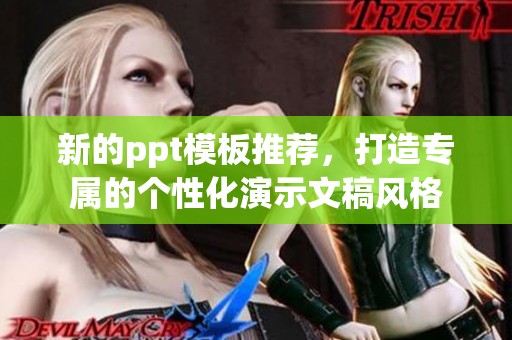 新的ppt模板推荐，打造专属的个性化演示文稿风格