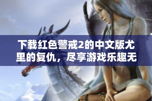 下载红色警戒2的中文版尤里的复仇，尽享游戏乐趣无极限