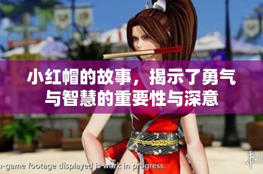 小红帽的故事，揭示了勇气与智慧的重要性与深意