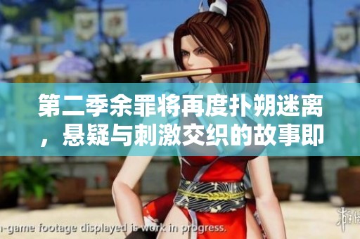 第二季余罪将再度扑朔迷离，悬疑与刺激交织的故事即将展开