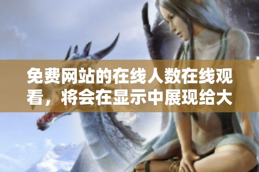 免费网站的在线人数在线观看，将会在显示中展现给大家