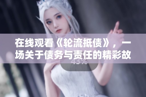 在线观看《轮流抵债》，一场关于债务与责任的精彩故事