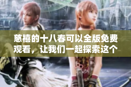 慈禧的十八春可以全版免费观看，让我们一起探索这个精彩的故事吧
