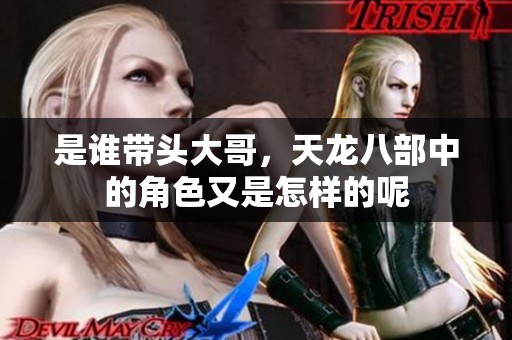 是谁带头大哥，天龙八部中的角色又是怎样的呢