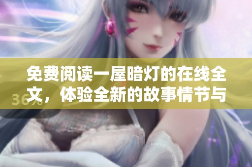 免费阅读一屋暗灯的在线全文，体验全新的故事情节与精彩内容