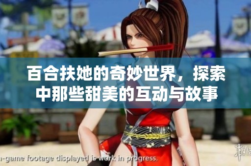 百合扶她的奇妙世界，探索中那些甜美的互动与故事