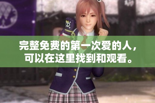 完整免费的第一次爱的人，可以在这里找到和观看。