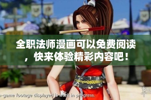 全职法师漫画可以免费阅读，快来体验精彩内容吧！