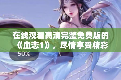 在线观看高清完整免费版的《血恋1》，尽情享受精彩内容