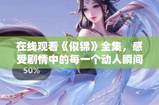 在线观看《似锦》全集，感受剧情中的每一个动人瞬间