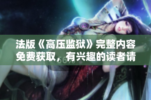 法版《高压监狱》完整内容免费获取，有兴趣的读者请注意查看。