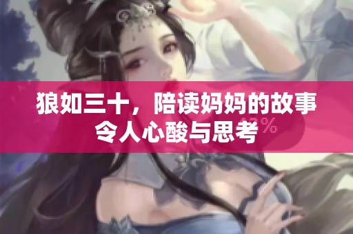 狼如三十，陪读妈妈的故事令人心酸与思考