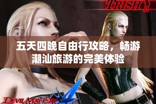 五天四晚自由行攻略，畅游潮汕旅游的完美体验