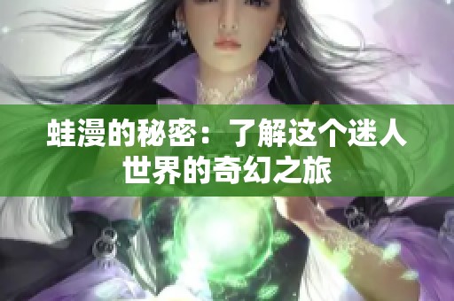 蛙漫的秘密：了解这个迷人世界的奇幻之旅