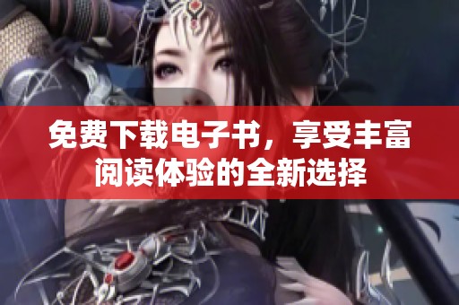 免费下载电子书，享受丰富阅读体验的全新选择