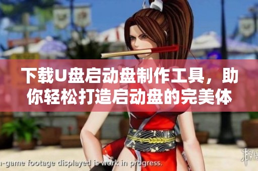 下载U盘启动盘制作工具，助你轻松打造启动盘的完美体验