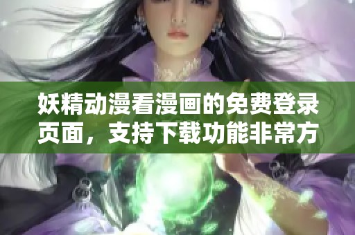 妖精动漫看漫画的免费登录页面，支持下载功能非常方便！