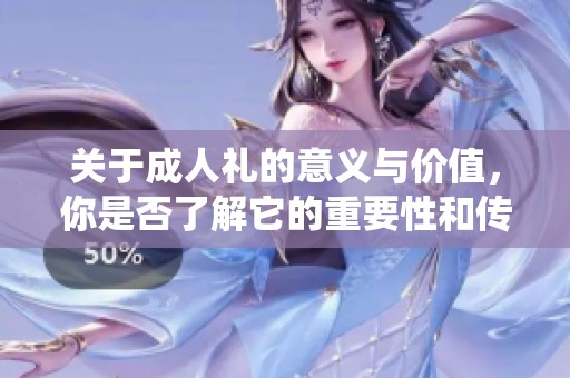 关于**礼的意义与价值，你是否了解它的重要性和传统？