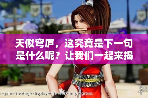 天似穹庐，这究竟是下一句是什么呢？让我们一起来揭晓答案吧。