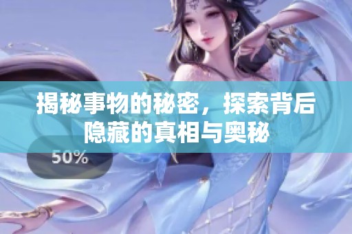 揭秘事物的秘密，探索背后隐藏的真相与奥秘