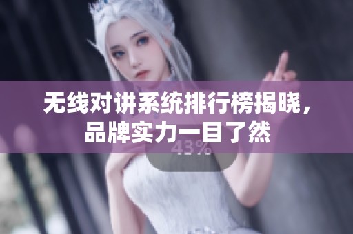 无线对讲系统排行榜揭晓，品牌实力一目了然