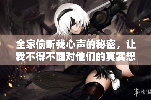 全家偷听我心声的秘密，让我不得不面对他们的真实想法