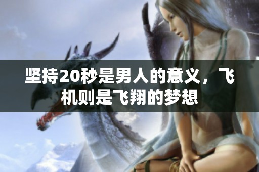 坚持20秒是男人的意义，飞机则是飞翔的梦想