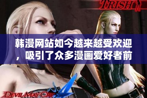 韩漫网站如今越来越受欢迎，吸引了众多漫画爱好者前来观看。