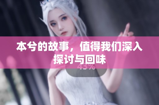 本兮的故事，值得我们深入探讨与回味