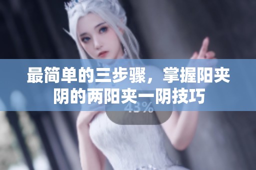 最简单的三步骤，掌握阳夹阴的两阳夹一阴技巧