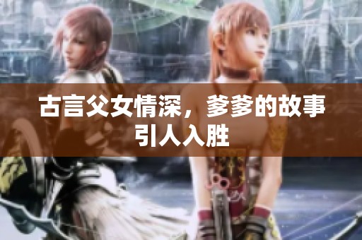 古言父女情深，爹爹的故事引人入胜