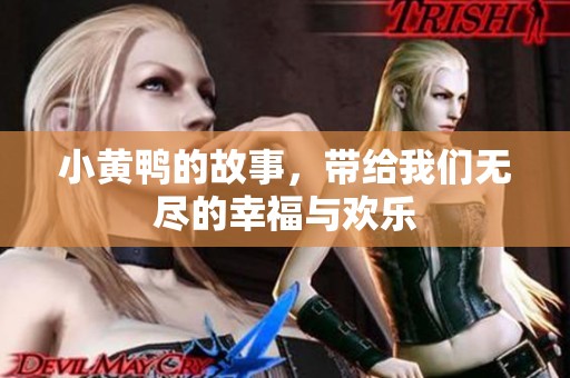 小黄鸭的故事，带给我们无尽的幸福与欢乐