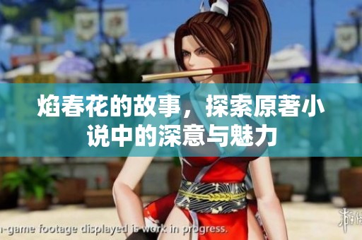 焰春花的故事，探索原著小说中的深意与魅力
