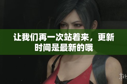 让我们再一次站着来，更新时间是最新的哦