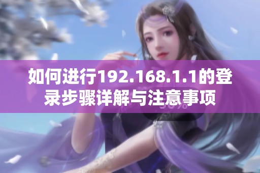 如何进行192.168.1.1的登录步骤详解与注意事项