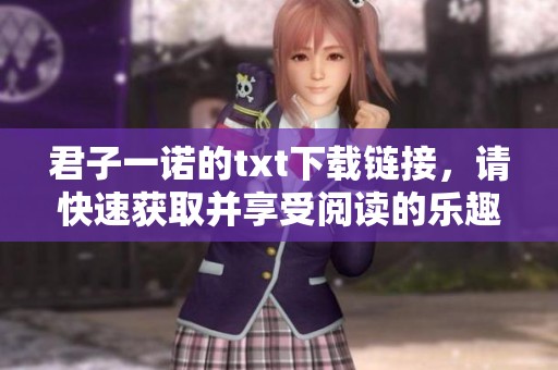 君子一诺的txt下载链接，请快速获取并享受阅读的乐趣。