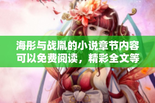 海彤与战胤的小说章节内容可以免费阅读，精彩全文等你来探索