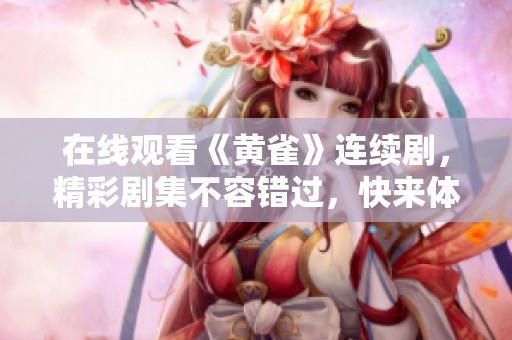 在线观看《黄雀》连续剧，精彩剧集不容错过，快来体验吧