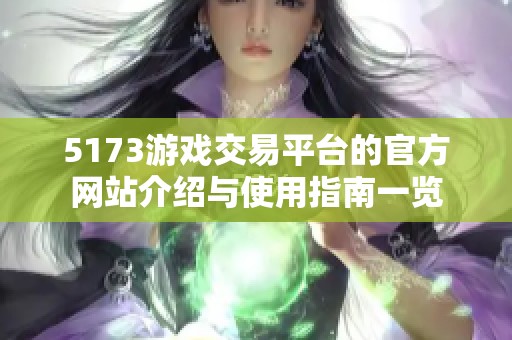 5173游戏交易平台的官方网站介绍与使用指南一览