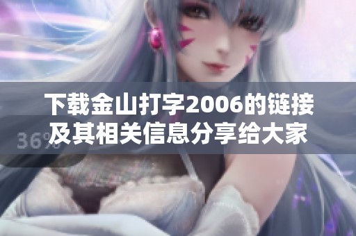 下载金山打字2006的链接及其相关信息分享给大家