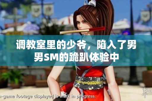 调教室里的少爷，陷入了男男SM的跪趴体验中