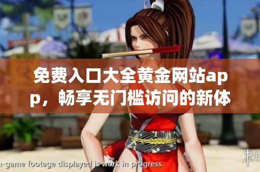 免费入口大全黄金网站app，畅享无门槛访问的新体验