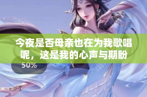 今夜是否母亲也在为我歌唱呢，这是我的心声与期盼
