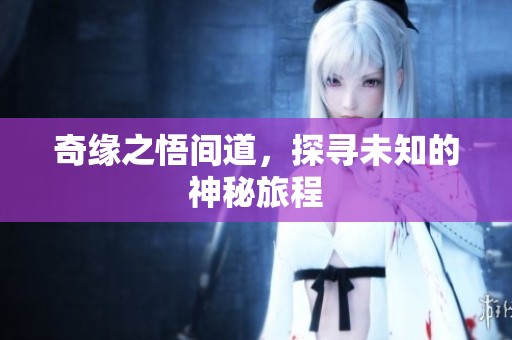 奇缘之悟间道，探寻未知的神秘旅程