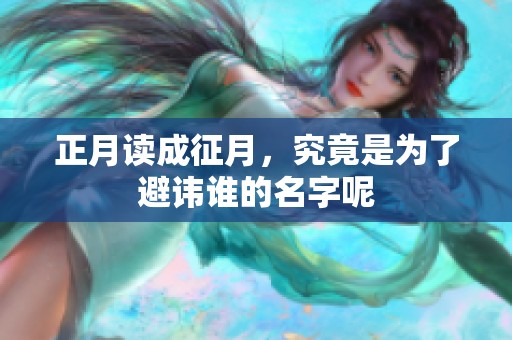 正月读成征月，究竟是为了避讳谁的名字呢
