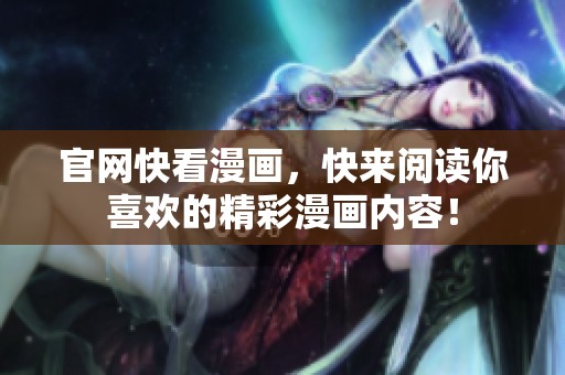 官网快看漫画，快来阅读你喜欢的精彩漫画内容！